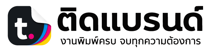ติดแบรนด์ — งานพิมพ์ครบ จบทุกความต้องการ